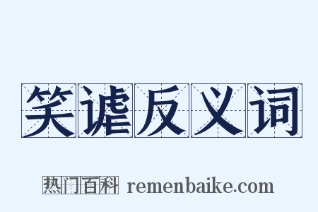 笑谑反义词是什么意思的图片